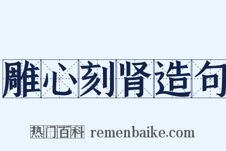 雕心刻肾造句是什么意思的图片